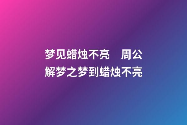 梦见蜡烛不亮　周公解梦之梦到蜡烛不亮